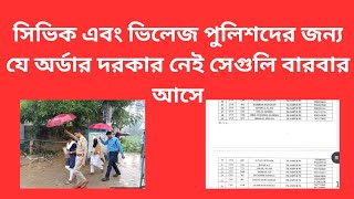 সিভিক এবং ভিলেজ পুলিশদের জন্য যে অর্ডার দরকার নেই সেগুলোই বারবার আছে দেখুন ভিডিওতে