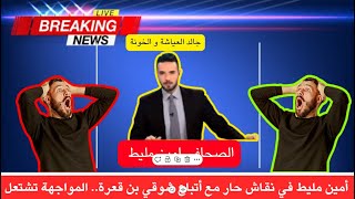 أمين مليط في نقاش حار مع أتباع شوقي بن قعرة.. المواجهة تشتعل! 🔥🎙️