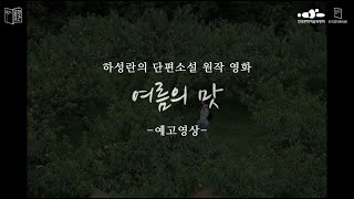 [2021 문학주간] 하성란의 단편소설 원작 영화 \