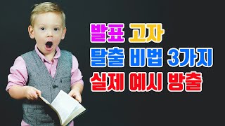 발표 잘하는 법 / 프레젠테이션 잘하는 법 3가지 꿀팁!