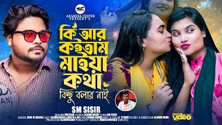 Ki r koitam maia kotha || SM sisir || Eid Special || Bangla Music video 2024|| ভালোবাসা শুধু ই আবেগ