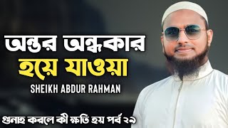 Gunah Korle Ki Khoti Hoi - Episode 29 - অন্তর অন্ধকার হয়ে যাওয়া | Sheikh Abdur Rahman