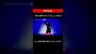 伊澤星花格下の相手とやってもしょうがないもっと世界の強い選手とやらして下さい#rizin #格闘技 #伊澤星花