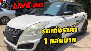 🔴 LIVE สด ชมรถเก๋งราคา1เเสนบาท พร้อมโปรมะม่วงสุกแลกดาวน์  | สามเหลี่ยมออโต้ ขอนแก่น