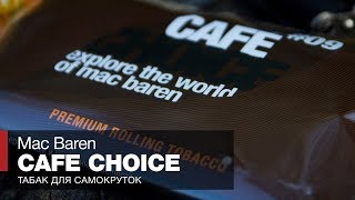 Табак для самокруток Mac Baren Cafe Choice Забиваем в трубку и составляем ТОП табака