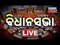 🔴 LIVE || ବିଧାନସଭାରୁ  LIVE | Odisha Assembly Winter Session 2024 || Kanak News