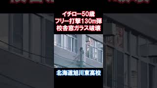 イチロー旭川東高校の窓ガラス破壊