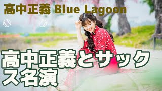 ＃高中正義  ＃BlueLagoon  ＃ブルーラグーン