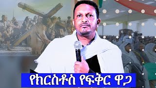 የክርስቶስ የፍቅር ዋጋ ጥልቅ ትምህርት መምህር እዮብ ይመኑ Memhir Eyob Yimenu new Orthodox sibket አዲስ የኦርቶዶክስ ስብከት