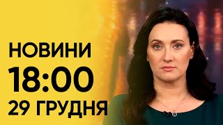 ТСН 18:00 за 29 грудня 2023 року | Новини України