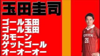 玉田圭司チャント【名古屋グランパス】【ゴール】【応援歌】