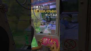 クレーンゲームで店員さん呼んで初期位置にしてもらいやってみます #shorts #shortvideo