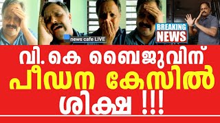 പണിപാളി, തീവ്രവാദി സംഘി വി.കെ.ബൈജുവിന് കോടതി വക കിട്ടി, ബ്രേക്കിങ് ദൃശ്യങ്ങൾ വാർത്ത പുറത്ത്...!!!