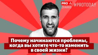 Почему начинаются проблемы, когда вы хотите что-то изменить в своей жизни?