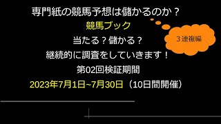 【競馬検証】第02回競馬ブック記者検証3連複編