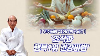 [우주공항 집회강의 36강] '조식(調息)과 행복1위 건강비법'(鳳容 윤재남)