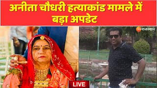 Anita Chaudhary Jodhpur Murder Case : अनीता चौधरी हत्याकांड मामले में बड़ा अपडेट | Top News