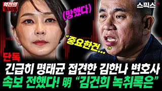 [역전의용사들] 김건희 녹취록 나오자마자 명태균 접견한 김한나 변호사 속보 전했다! 명태균 “김건희 녹취록은”