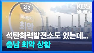 미세먼지에 황사까지…충남 대기오염도 ‘최악’ / KBS  2023.03.26.