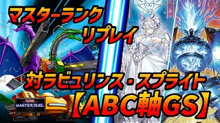 ABC軸GS　対ラビュリンス・スプライト　リプレイ紹介【遊戯王マスターデュエル】