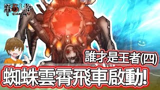 【第五人格】誰才是王者四 蜘蛛雲霄飛車啟動！【黃氏兄弟Life】Ft.哲平 熊貓團團 尼亞斯 我不喝拿鐵