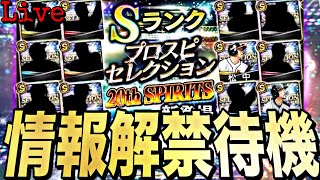 遂に激アツ20thセレクションメンバー確定！最新情報解禁待機！【プロスピ】【プロ野球スピリッツａ】