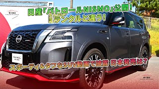 日産「パトロールNISMO」公開！ ランクルと違う！ スポーティ＆タフなSUV動画で披露 日本発売は？ | 車の雑誌