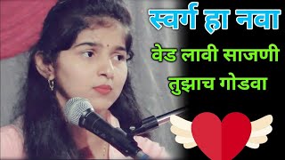 एकदा ऐकले तर ऐकतच रहावे ! Beautiful  Melody  Voice Kajal Shiroshe