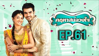 คฤหาสน์ลวงใจ | EP.61 (FULL HD) | Zee หนัง