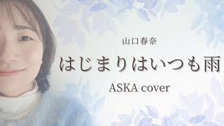 ASKA カバー【はじまりはいつも雨】#弾き語り #ピアノ #jpop