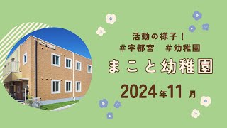 まこと幼稚園2024年11月の活動スライドショー