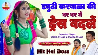 ड्युटी करबाळा की बर बर में ड्रेस बदलें II Vishnu Meena Pipli Patalwas II Bar Bar Me Dress Badlai