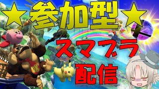 【スマブラSP】スマブラ配信　〖参加型〗　是非ご参加下さい！【概要欄必読】