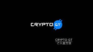 CryptoGT - ご入金の方法（スマートフォン）