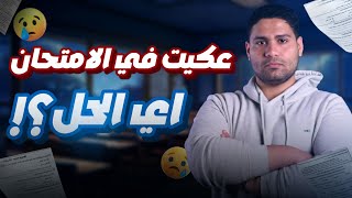 تعمل اي لو عكيت في الامتحان وعندك غلطات !؟ 🥲👌#تالته_اعدادي