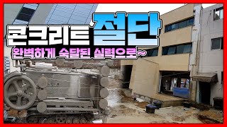 와이어쏘를 이용한 콘크리트 절단 숙달된 실력으로 완벽하게 시공합니다.