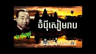 sin sisamuth song, ចំប៉ីសៀមរាប (ស៊ិន ស៊ីសាមុត) champey siem reap, khmer oldies songs - YouTubed