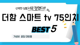 더함 스마트 tv 75인치 추천 리뷰 후기 TOP5