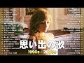 懐かしの j pop 90年代 2000年代🌊40代から50代が聴きたい懐メロ30選🎧浜崎あゆみ 小田和正 中島みゆき 嵐 greeeen chage and aska