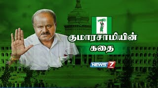 குமாரசாமியின் கதை | A Story Of Kumarasamy