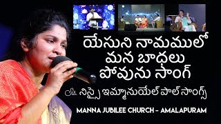 Nissy Paul Song || Yesuni Namamulo Song || యేసుని నామములో సాంగ్  | Paul Emmanuel