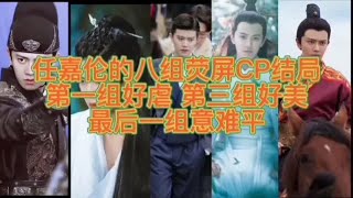 任嘉伦八组荧屏CP凄美结局【曾姐看剧】