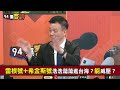 【@94politics】獨家！雷根號備戰中！南海進行傷亡演習 損管訓練！于北辰：針對共機伴飛攔截！連第二波都準備好了│政常發揮