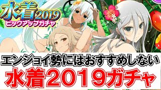 【シノマス】水着２０１９ガチャ回すとか正気か！？【シノビマスター】