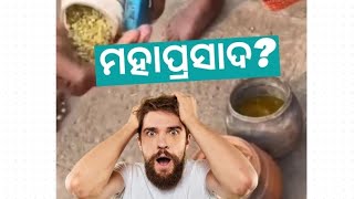 ମହାପ୍ରସାଦ ର ରହସ୍ୟ ଜାଣନ୍ତୁ ?