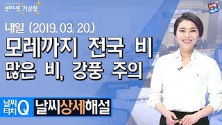 [날씨터치Q/19시] 3월 20일(수) 모레까지 전국 비, 강풍 주의