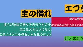 エフタ他５人の士師