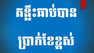 គន្លឹះឆាប់បានប្រាក់ខែខ្ពស់ -Tips to get high salary #BEST (Part 16)