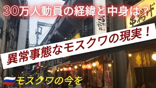 【モスクワ今】本当に戦争状態への突入か❗❓モスクワからの厳しい生情報を緊急配信！！In上野