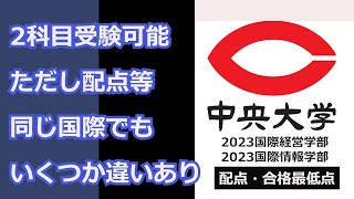 【2023合格ライン】中央大学　国際経営学部／国際情報学部＜概要＞試験方式・配点・合格最低点